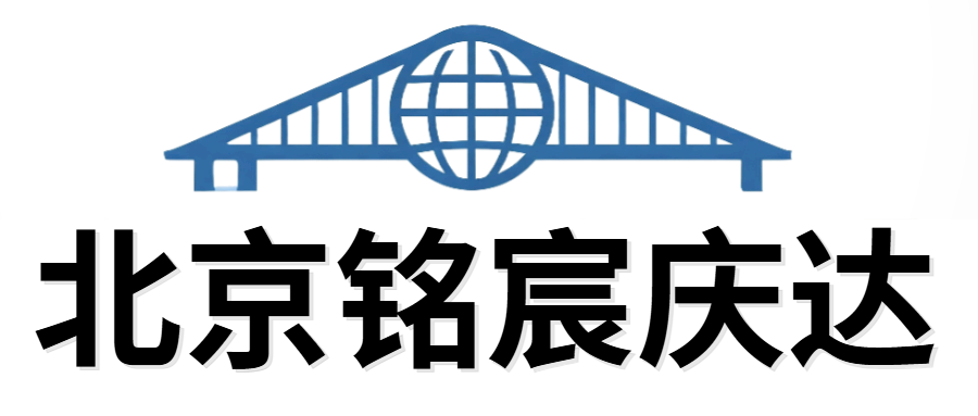 北京铭宸庆达科贸有限责任公司